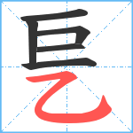 乬笔顺分解图片6