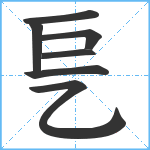 乬笔顺分解图片7