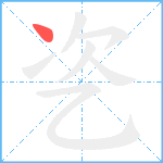 乲笔顺分解图片1