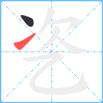 乲笔顺分解图片2