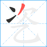 乲笔顺分解图片3