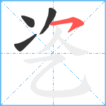 乲笔顺分解图片4