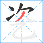 乲笔顺分解图片5