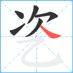 乲笔顺分解图片6