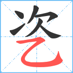 乲笔顺分解图片7