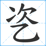 乲笔顺分解图片8