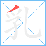 乳笔顺分解图片1