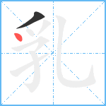 乳笔顺分解图片2