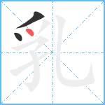 乳笔顺分解图片3