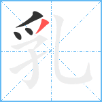 乳笔顺分解图片4