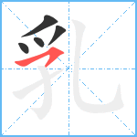 乳笔顺分解图片5