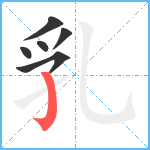 乳笔顺分解图片6