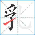 乳笔顺分解图片7