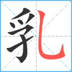 乳笔顺分解图片8