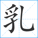 乳笔顺分解图片9