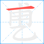 乶笔顺分解图片1