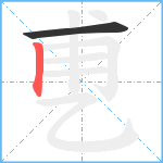 乶笔顺分解图片2