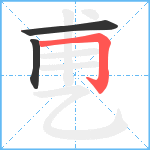 乶笔顺分解图片3