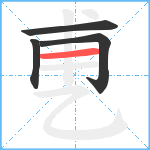 乶笔顺分解图片4