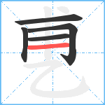 乶笔顺分解图片5