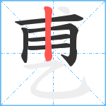 乶笔顺分解图片6