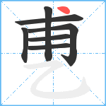 乶笔顺分解图片7