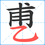 乶笔顺分解图片8