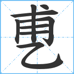 乶笔顺分解图片9