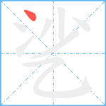 乷笔顺分解图片1