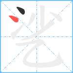 乷笔顺分解图片2