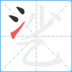 乷笔顺分解图片3