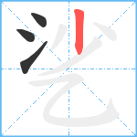 乷笔顺分解图片4