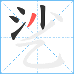 乷笔顺分解图片5