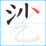 乷笔顺分解图片6