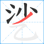 乷笔顺分解图片7