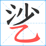 乷笔顺分解图片8