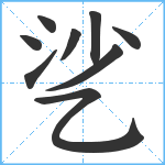 乷笔顺分解图片9