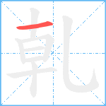 乹笔顺分解图片1