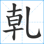 乹笔顺分解图片10