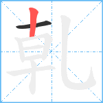 乹笔顺分解图片2