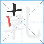 乹笔顺分解图片3