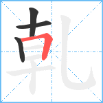 乹笔顺分解图片4