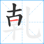 乹笔顺分解图片5