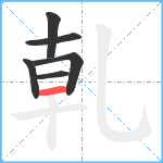 乹笔顺分解图片6