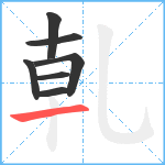 乹笔顺分解图片7