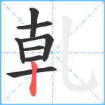 乹笔顺分解图片8