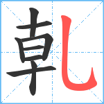 乹笔顺分解图片9