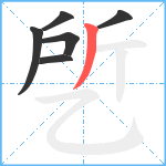 乺笔顺分解图片6