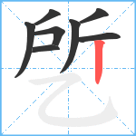 乺笔顺分解图片8