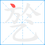 乻笔顺分解图片1